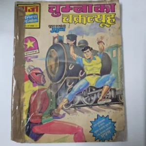 chumbak-ka-chakravyuh.webp Chumbak Ka Chakravyuh (चुम्बा का चक्रव्यूह)