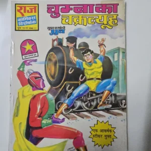 chumbaka-ka-chakravyuh-1.webp Chumba Ka Chakravyuh (चुम्बा का चक्रव्यूह)