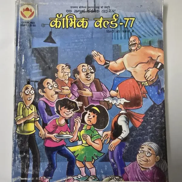 comic-world77.webp Comic World-77 (कॉमिक वर्ल्ड-77)