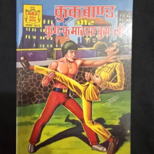 Crook Bond aur Kung-Fu Master Bruce Lee (क्रुक बाण्ड और कुंग-फू मास्टर ब्रूस-ली)