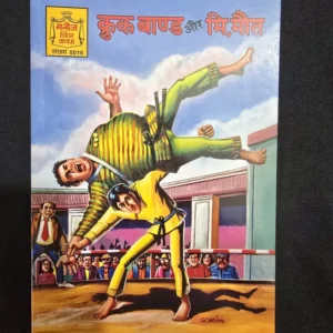 Crook Bond Aur Mr. Maut (क्रुक बाण्ड और मि. मौत)