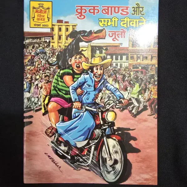 crook-bond-aur-sabhi-deewane-jooton-ke-1.webp Crook Bond aur Sabhi Deewane Jooton Ke (कुक बांड और सभी दीवाने जूतों के)