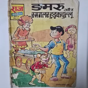 damru-aur-smuggler-hudkachullu-scaled-1-scaled-1.webp Damru Aur Smuggler Hudkachullu (डमरू और स्मगलर हुडकचुल्लू)