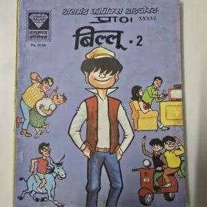 diamond-comics-digest-billoo-2.webp Billoo Digest - 2 (बिल्लू डाइजेस्ट - 2)