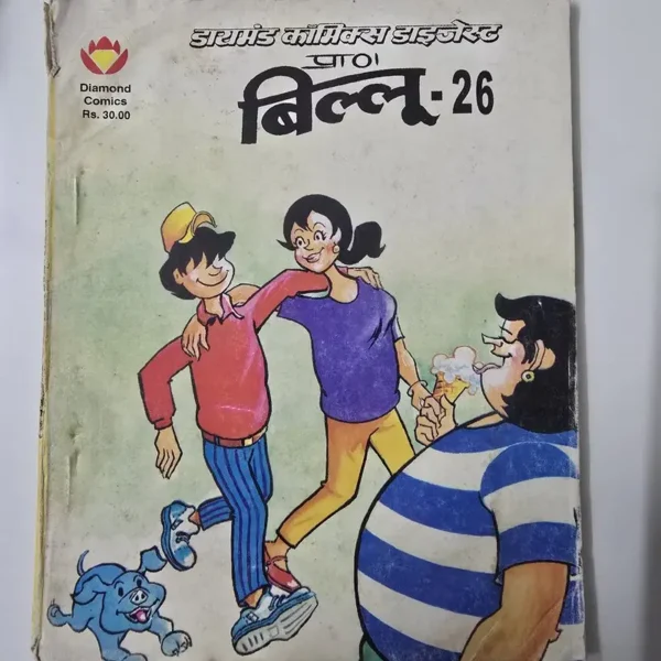 diamond-comics-digest-billoo-26.webp Billoo Digest - 26 (बिल्लू डाइजेस्ट- 26)