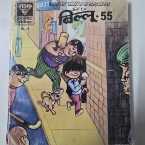diamond-comics-digest-billoo-55.webp Billoo Digest 55 (बिल्लू डाइजेस्ट - 55)