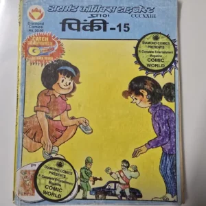 Pinki Digest 15 (पिंकी डाइजेस्ट- 15)