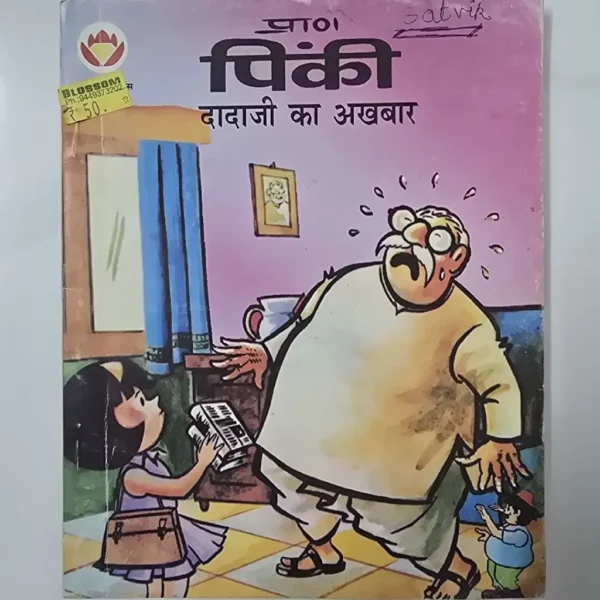 ehbEXiZb-scaled-1.webp Dadaji Ka Akhbar (दादाजी का अखबार)