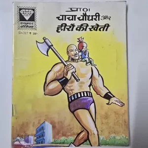 Chacha Chaudhary aur Heeron ki Kheti (चाचा चौधरी और हीरों की खेती)