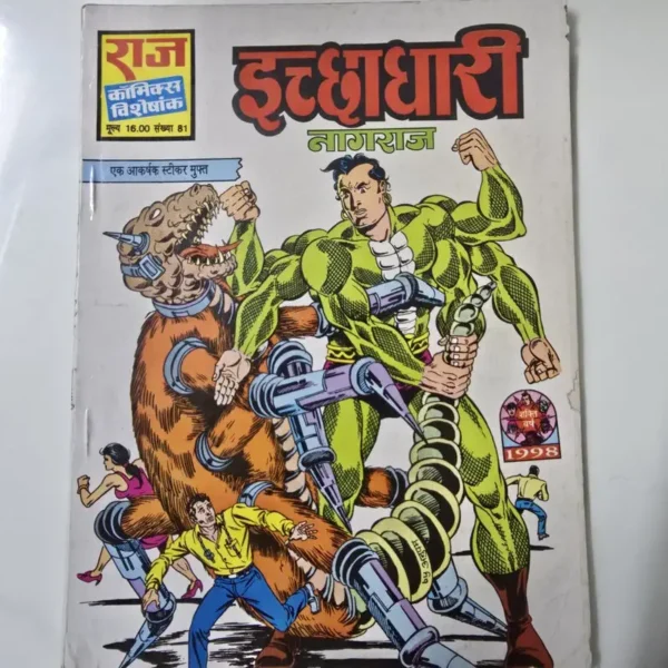 Ichchadhari (इच्छाधारी)