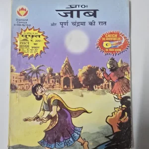 jhab-aur-purna-chandrama-ki-raat.webp Jaab aur Purna Chandrama ki Raat (जाब और पूर्ण चंद्रमा की रात)