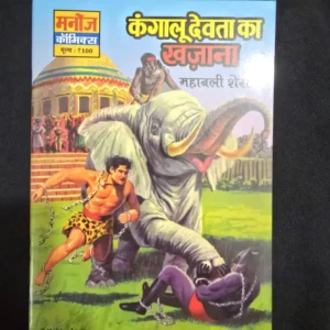 Kangalu Devta Ka Khazana (कंगालू देवता का खज़ाना)