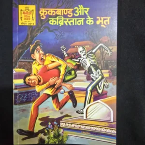 kukband-aur-kabristan-ke-bhoot.webp Kukband aur Kabristan ke Bhoot (कुकबाण्ड और कब्रिस्तान के भूत)
