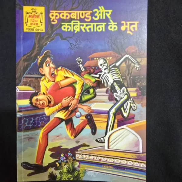 kukband-aur-kabristan-ke-bhoot.webp Kukband aur Kabristan ke Bhoot (कुकबाण्ड और कब्रिस्तान के भूत)