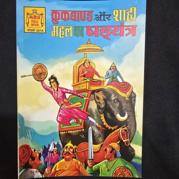 kukband-aur-shahi-mahal-ka-shadyantra.webp Kukband aur Shahi Mahal ka Shadyantra (कुकबाण्ड और शाही महल का षड्यंत्र)