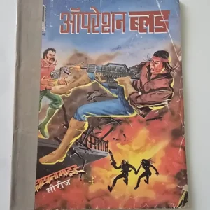 Operation Blood (ऑपरेशन ब्लड)