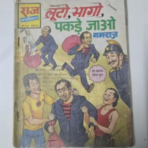 looto-bhaago-pakde-jao.webp Looto, Bhaago, Pakde Jao (लूटा, भागो, पकड़े जाओ)