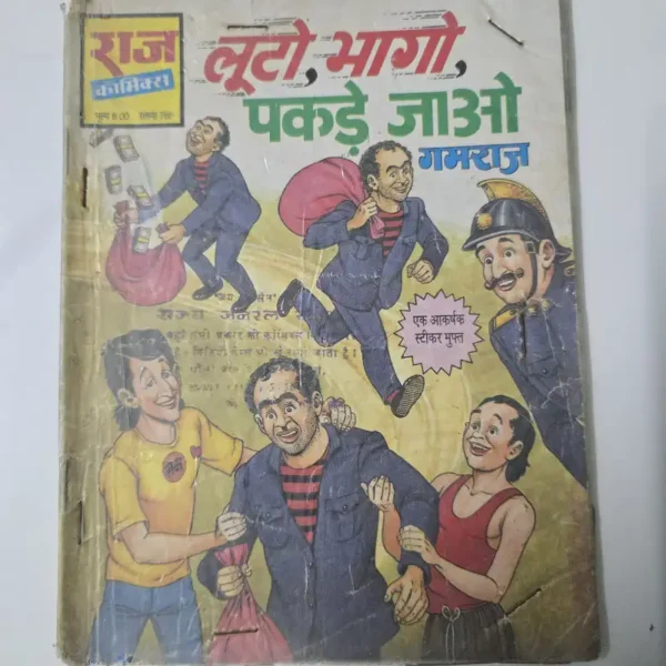 looto-bhaago-pakde-jao.webp Looto, Bhaago, Pakde Jao (लूटा, भागो, पकड़े जाओ)