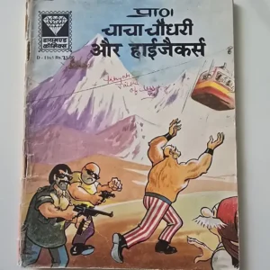 Chacha Chaudhary aur Hijackers (प्रा० चाचा चौधरी और हाईजैकर्स)
