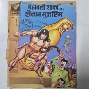 Mahabali Shaka Aur Shaitan Muzrim (महाबली शाका और शैतान मुज़्रिम)