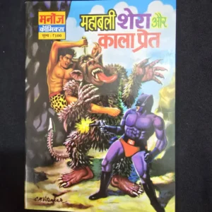 Mahabali Shera Aur Kala Pret (महाबली शेरा और काला प्रेत)