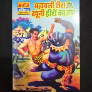 Mahabali Shera Aur Khooni Heeron Ka Haar (महाबली शेरा और खूनी हीरों का हार)