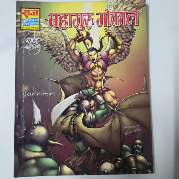 mahaguru-bhokal-1-rotated-1.webp Mahaguru Bhokal (महागुरु भोकाल)