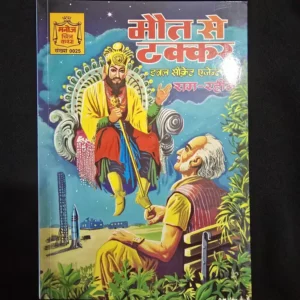 Maut Se Takkar (मौत से टक्कर)