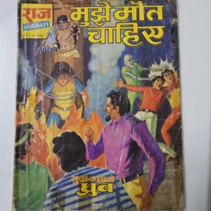 Mujhe Maut Chahiye (मुझे मौत चाहिए)