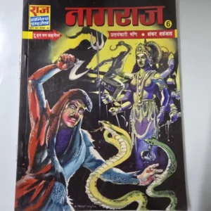 Naagraj (नागरराज)