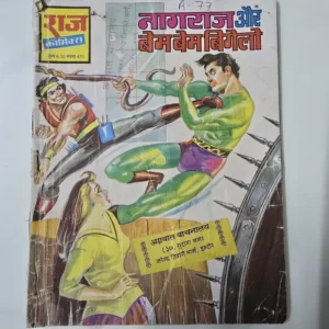 Nagraj Aur Bem Bem Bigelo (नागराज और बेम बेम बिगेलो)