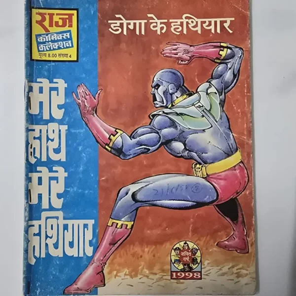 Doga Ke Hathiyar (डोगा के हथियार)