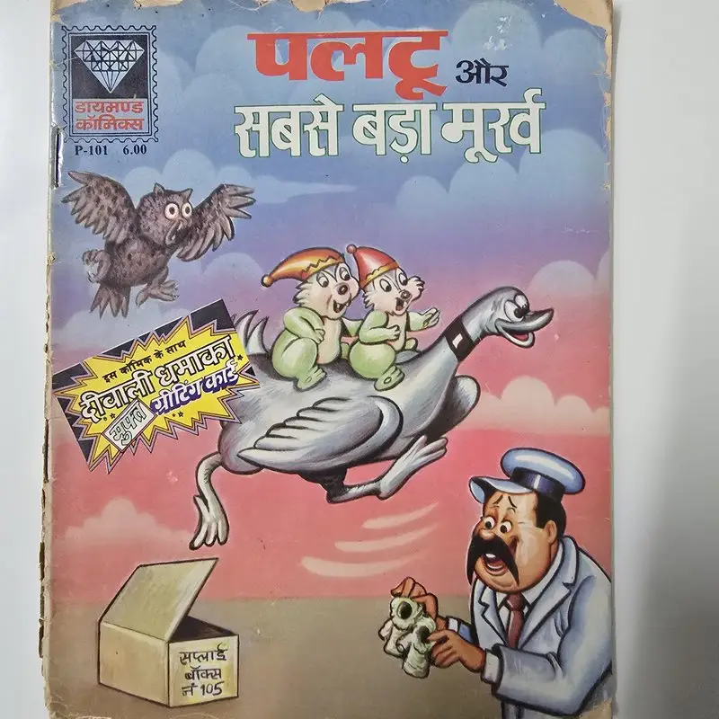 paltu-aur-sabse-bada-moorakh.webp Paltu Aur Sabse Bada Moorakh (पलटू और सबसे बड़ा मूर्ख)
