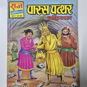 Paras Patthar Bankelal (पारस पत्थर बांकेलाल)