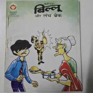 pr-billu-aur-lunch-break.webp Billoo aur Lunch Break (बिल्लू और लंच ब्रेक)