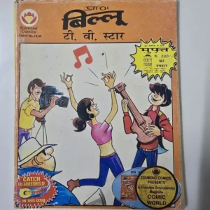 Billoo T.V. Star (बिल्लू टी. वी. स्टार)