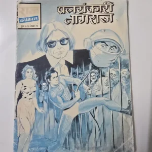 pralyankari-nagraj.webp Pralyankari Nagraj (प्रलयंकारी नागराज)