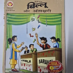 prann-billoo-aur-antakshari.webp Billoo Aur Antakshari (बिल्लू और अंतक्षरी)