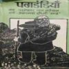 Pagdandiyan (By-Prameshwar Lal Varanwal ) page no-111 Pagdandiyan (By-Prameshwar Lal Varanwal ) page no-111