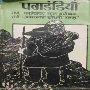Pagdandiyan (By-Prameshwar Lal Varanwal ) page no-111 Pagdandiyan (By-Prameshwar Lal Varanwal ) page no-111