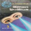 Practical Hypnotism (By- Dr. Narayandutt Shrimali ) page no- 266