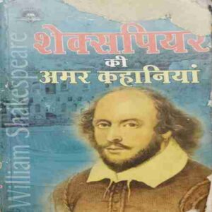 William Shakespeare Ki Amar Kahaniyan (By- William Shakespeare ) page no- 191 William Shakespeare Ki Amar Kahaniyan (By- William Shakespeare ) page no- 191