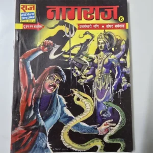 Nagraj Digest - 6 Pralyankari Mani / Shankar Shehenshah