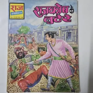 rajkosh-ke-lutere-2-rotated-1.webp Rajkosh Ke Lutere (राजकोष के लुटेरे)