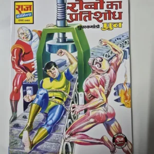 robo-ka-pratishodh-1.webp Robo Ka Pratishodh (रोबो का प्रतिशोध)