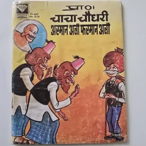 sFCuiRMU-scaled-1.webp Chacha Chaudhary Arman Ali Farman Ali (चाचा चौधरी अरमान अली फरमान अली)