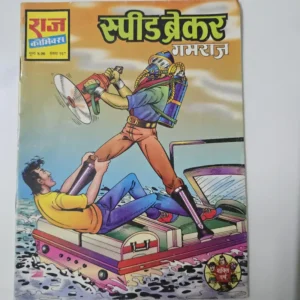 speed-breaker-1.webp Speed Breaker (स्पीड ब्रेकर) First Original Print
