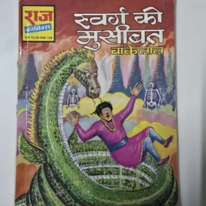 swarg-ki-musibat-rotated-1.webp Swarg Ki Musibat (स्वर्ग की मुसीबत बांकेलाल)