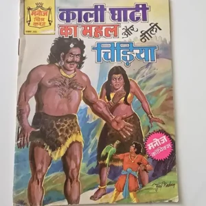 Kaali Ghati Ka Mahal Aur Neeli Chidiya (काली घाटी का महल और नीली चिड़िया)