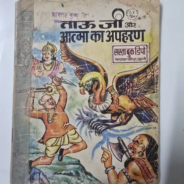 tau-ji-aur-aatma-ka-apaharan-rotated-1.webp Tau Ji Aur Aatma Ka Apaharan (ताऊ जी और आत्मा का अपहरण)